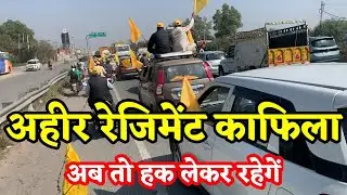 Ahir regiment rally kherki daula Gurugram | Ahir regiment | Yadav Sarkar