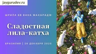 Сладостная лила-катха | Бразилия, 28.12.2025 (утро) | Шрила БВ Вана Махарадж