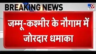 Breaking News: Jammu and Kashmir  के Naugam में जोरदार Blast, 6 की मौत, 28 लोग घायल | CM Omar