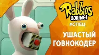 Смотрим Rabbids Coding! - Ушастый говнокодер