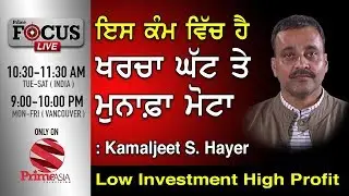 Prime Focus #89_Kamaljeet S. Hayer - Low Investment High Profit