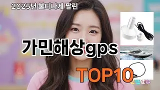가민해상gps 쿠팡 리얼 데이터 기반 TOP10 - 실속파에게 강력 추천