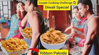 Couple 💑 Cooking👩&zwj;🍳 Challenge👍| Diwali💣 Special💥 | Ribbon Pakoda | Fight 😡 | Romance 😘 | Love 💘 |