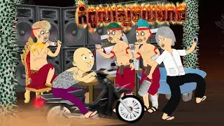 កំពូលស្ដេចយមរាជ | Funny Cartoon Khmer