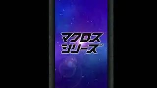 【マクロスコラボ】オープニングムービー