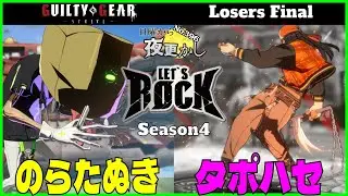 【のらたぬき（Faust ファウスト）VS タポハセ（Axl アクセル）】#GGST No.396日曜から夜更かし Losers Final🔥Season4