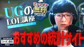【LOL講座 #UGコーチング】おすすめの統計サイト etc. - UGのLOL講座6個　(JapaneseKoreanUG / LeagueOfLegends)
