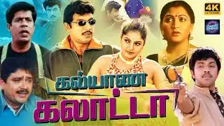 Kalyana Galatta Comedy Movie 4K | Sathyaraj | Khushboo | S.Ve.Shekhar | Cinema Classics