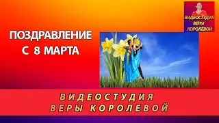 Поздравление с  8 марта/Congratulations on March 8