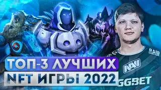 🎮ТОП-3 ЛУЧШИХ NFT Игры 2022 ГОДА! || ЛУЧШИЕ CRYPTO GAMES Без ВЛОЖЕНИЙ и С ВЛОЖЕНИЯМИ 2022 ГОДА #5