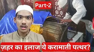 पानीपत दरगाह ज़हर मोहरा पत्थर💚Part-2