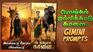 SWAGGER PONGAL JALLIKATTU GEMINI AI PROMPTS IN TAMIL 