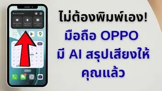 มือถือ OPPO สรุปเสียงให้กลายเป็นข้อความได้! วิธีใช้ AI VoiceScribe