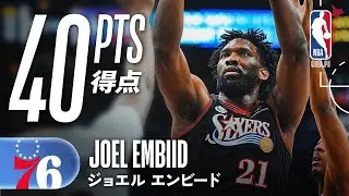 【シーズンハイ🤯】ジョエル・エンビードが40得点の活躍🔥