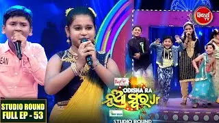 Odishara Nua Swara(Jr) Studio Round -ଓଡ଼ିଶାର ନୂଆ ସ୍ୱର -Full EP-53 - Sidharrth TV