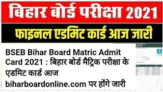 Bihar Board 10th 12th Original Admit Card 2021 download / BSEB Matric inter final admit Card 2021
