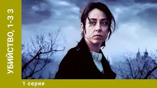 УБИЙСТВО, 1-3. 3 Сезон. 1 Серии. Сериал. Детектив