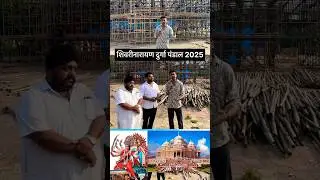 शिवरीनारायण दुर्गा पंडाल 2025 Shivrinarayan durga pandal 2025 #shivrinarayan #durga #pandal #2025
