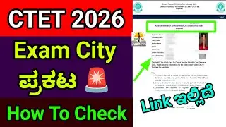 CTET Exam Center ಪ್ರಕಟ | CBSE |CTET Exam Center 2026 Announced| How to Check |Link available here 