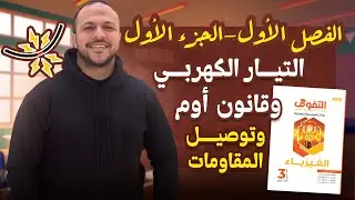 حل كتاب التفوق فيزياء مراجعة نهائية | الفصل الأول | الجزء الأول