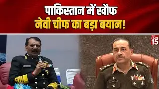 Pakistan में खौफ! Indian Navy Chief का बड़ा बयान | &ldquo;प्रतिद्वंदी डरे हुए थे&hellip;&rdquo;