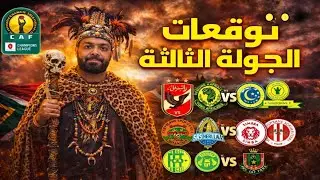 توقعات الجولة الثالثة من دوري أبطال أفريقيا🏆 الاهلى و يانج 🤯الهلال و صنداونز🔥الجيش و الشبيبة 😨