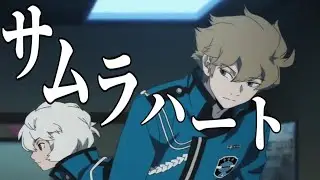 【 MAD】ワールドトリガー ×サムライハート/PARED
