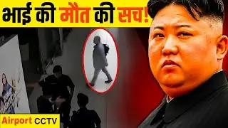 Kim Jong-nam की रहस्यमयी हत्या का सच ! | North Korea Secret Exposed ! Kim Jong