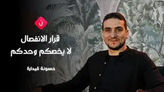 قرار الانفصال لا يخصكم وحدكم