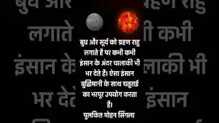 surya budh rahu conjunction #astrotips