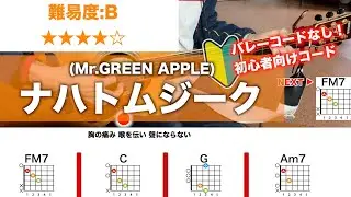 【フル】ナハトムジーク/Mrs.GREEN APPLE-初心者向け簡単ギターコードで弾き語り