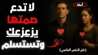 ماذا لو هي أيضًا اختارت ان تعاقبك بصمت || الرواقية