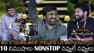 Ravi Teja And Anil Ravipudi Hilarious Funny Punches On Hyper Aadi | Dhamaka | Telugu Circle