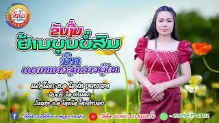 ຂັບງື່ມຢ້ານບຸນບໍ່ສົມ-ขับงื่มย้านบุญบอสม⭐ ນິກ ແດນໜາວ ລູກສາວພູໄທ
