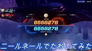混絶のイグニートLv88をニール・ネールでたおしてみた。【ゼノブレイドクロスDE】