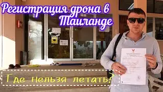 Регистрация дрона в Таиланде. Где сделать и где нельзя летать. 2024