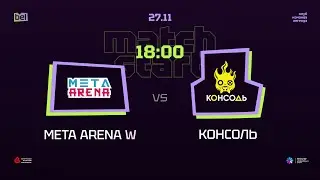 Belarusian Esports League | День 12 | META Arena W vs КОНСОЛЬ