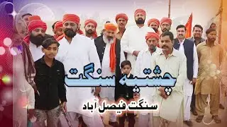 Chistia Sangat-Faisal Abad --(Urss Mubarak 2021) #new#video#sain gee#