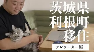 【茨城県利根町移住定住促進動画】From TONE　テレワーカー編