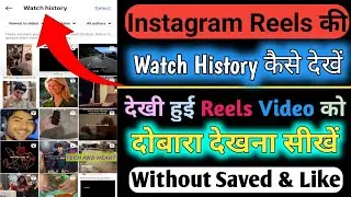 How to Watch Instagram Reels History | How to Get Missed Reels Back
