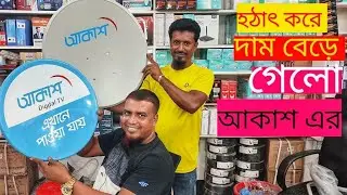 আকাশ এর দাম আবার বেরে গেলো। Akash DTH Updated Price 4500 Taka.#Akash#beximco #AkashDth#New