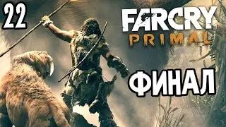 Far Cry Primal Прохождение На Русском #22 &mdash; ФИНАЛ / Ending