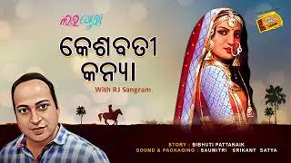 କେଶବତୀ କନ୍ୟା ll Keshabati Kanya ll Love Story with Rj Sangram ll Radio Choklate
