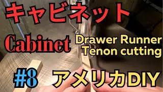 Cabinet #8 Drawer Runner Tenon cutting【アメリカ木工教師】