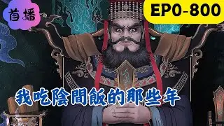 我一個出馬先生，要腦子幹嘛？只要我足夠愣，黃皮子也佔不到便宜。這是一個有血有肉的故事，也是出馬先生的傳奇一生。人生也好，人性也罷，智者終究會得到屬於自己的答案。一本見聞錄，半部馬家史。#民间故事