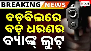 🔴Big Breaking Live | ବଡ଼ବିଲରେ ବଡ଼ ଧରଣର ବ୍ୟାଙ୍କ୍ ଲୁଟ୍ | Bank Loot | Barbil | Keonjhar | Argus News
