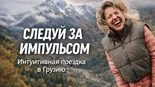 Места силы. Исполнение желаний, осень в горах, Сванетия, Грузия | Личный влог