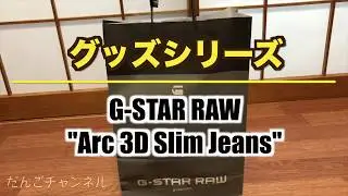 【グッズ】G-STAR RAW 