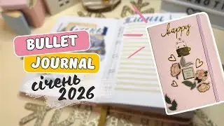 Мій Bullet Journal на січень 2026 | Затишне оформлення ✨