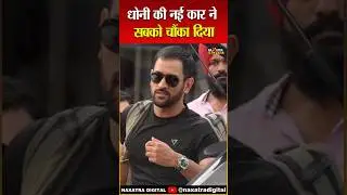 धोनी की नई कार ने सबको चौंका दिया | MS Dhoni | #msdhoni #hummerh2 #jharkhandnews